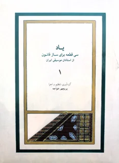 یاد 1 سی قطعه برای ساز قانون از استادان موسیقی ایران