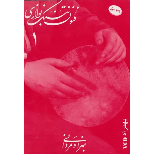 کتاب فنون تنبک نوازی اثر بهزاد مردانی