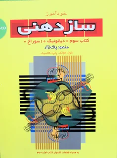 خودآموز ساز دهنی کتاب سوم دیاتونیک 10 سوراخ اثر منصور پاک نژاد