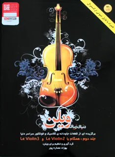 کتاب دنیای زیبای ویلن جلد دوم اثر بهزاد عصاره پور انتشارات هستان
