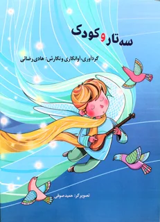 کتاب سه تار و کودک اثر هادی رضائی انتشارات عارف