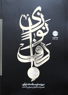 دوره متوسطه دف نوازی جلد دوم اثر حمید کرباسی زاده