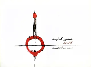 دستور کمانچه کتاب اول شیما شاه محمدی انتشارات ماهور