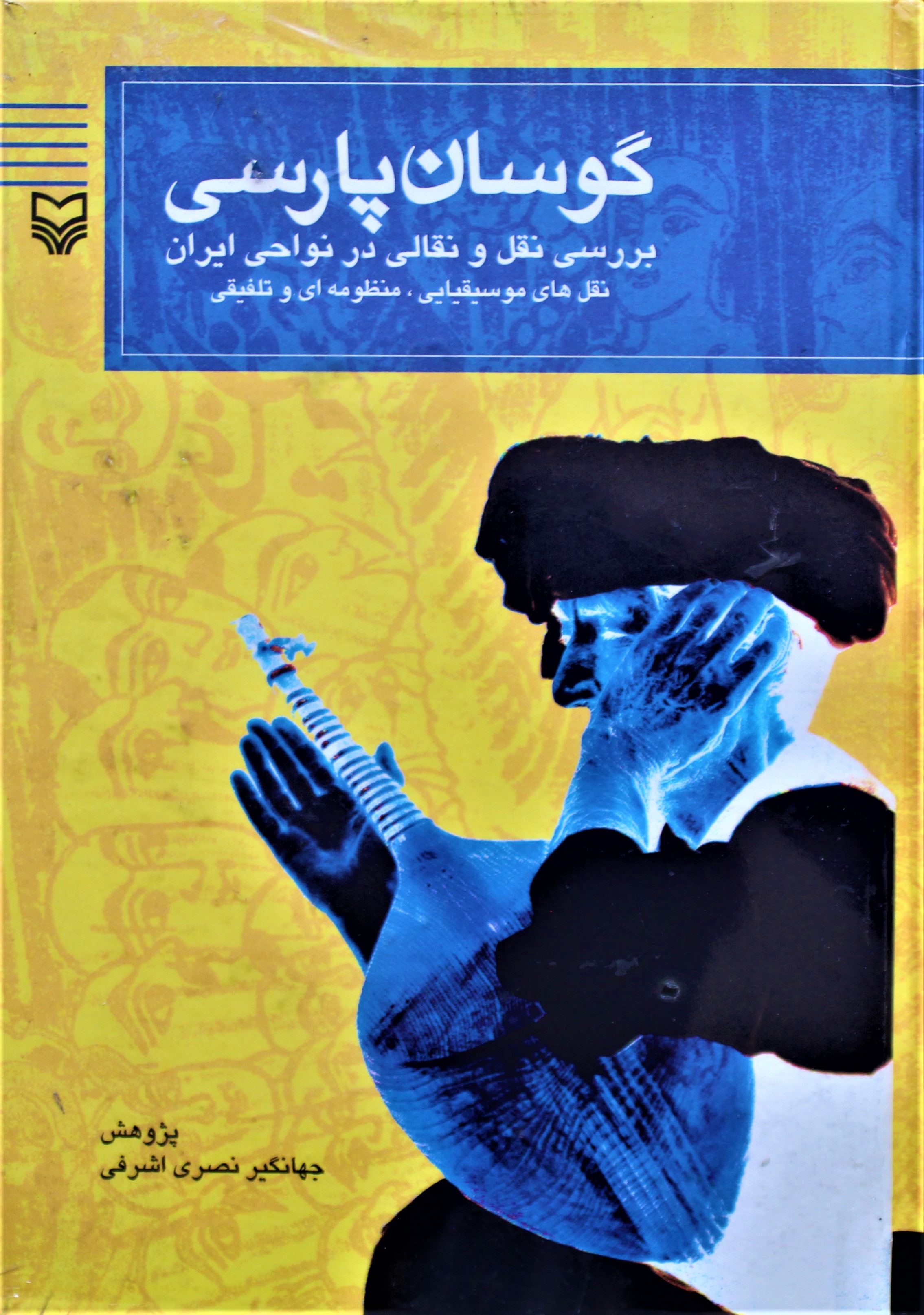 گوسان پارسی اثر جهانگیر نصری اشرفی
