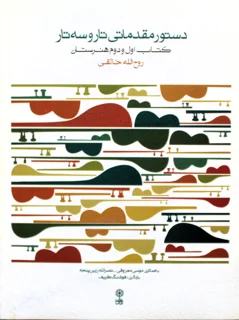 دستور مقدماتی تار و سه تار کتاب اول و دوم هنرستان اثر روح الله خالقی