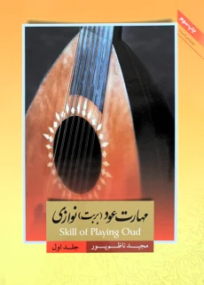 مهارت عود (بربط) نوازی جلد اول اثر مجید ناظم پور