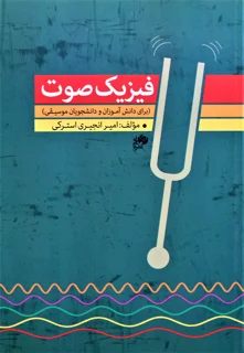 فیزیک صوت اثر امیر انجیری استرکی