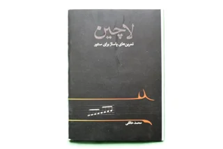 لاچین تمرین های پاساژ برای سنتور اثر محمد خالقی