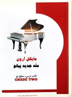 مایکل آرون متد جدید پیانو کتاب درس ، سطح دو شهرام خوش صفت