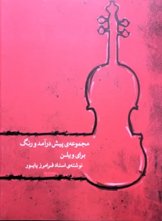 مجموعه پیش درآمد و رنگ برای ویولن اثر فرامرز پایور انتشارات ماهور