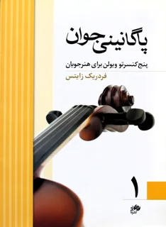 کتاب پاگانینی جوان 1 اثر فردریک زایتس انتشارات نای و نی