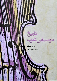 تاریخ موسیقی غرب