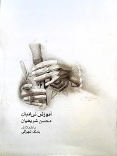 آموزش نی انبان اثر محسن شریفیان