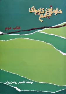 هارمونی جامع کاربردی کتاب دوم