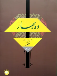 ده بهار گلچینی از نغمه های بهار برای سنتور اثر هانی گلپایگانی