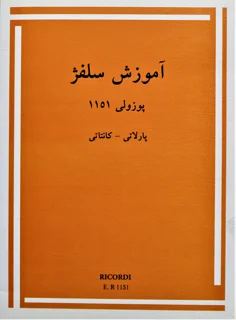 آموزش سلفژ پوزولی 1151 اثر اتوره پوزولی