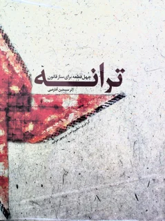 ترانه چهل قطعه برای ساز قانون اثر سیمین آقارضی