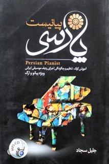 پیانیست پارسی اثر جلیل سجاد