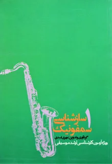 ساز شناسی سمفونیک 1 اثر مهری اسدی