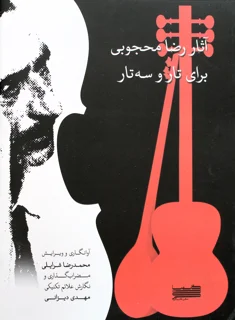 آثار رضا محجوبی برای تار و سه تار