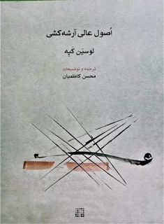 اصول عالی آرشه کشی