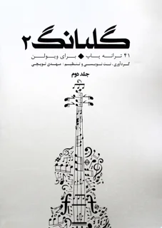 گلبانگ 2 چهل و یک ترانه پاپ برای ویولن اثر مهدی توپچی