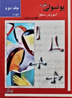 پوتسولی اتوره آموزش سلفژ گفتاری و آوازی جلد دوم