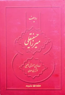 ردیف میرزا حسینقلی اثر نبی احمدی