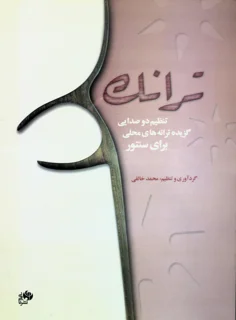 ترانک تنظیم دو صدایی گزیده ترانه های محلی برای سنتور