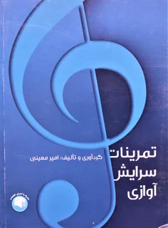 تمرینات سرایش آوازی