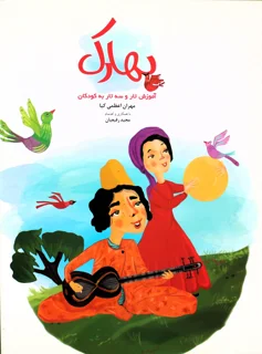 کتاب بهارک آموزش تار و سه تار به کودکان اثر مهران اعظمی کیا