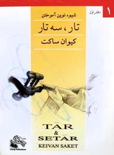 شیوه نواختن نوین تار و سه تار دفتر اول اثر کیوان ساکت