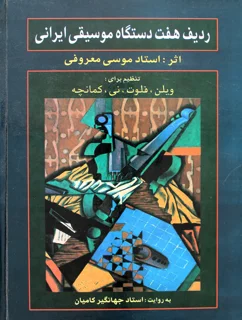 کتاب ردیف هفت دستگاه موسیقی ایرانی اثر استاد موسی معروفی انتشارات رهام