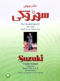 مکتب ویولن سوزوکی کتاب اول انتشارات سرود