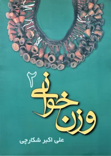 وزن خوانی 2 علی اکبر شکارچی