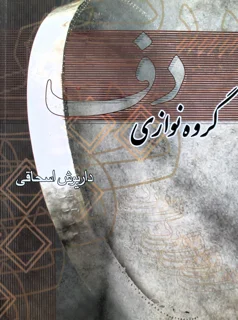 کتاب گروه نوازی دف اثر داریوش اسحاقی