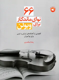 66 نوای ماندگار برای ویولن اثر رضا اسکندری