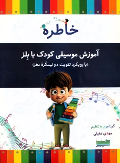کتاب خاطره آموزش موسیقی کودک با بلز اثر مهدی عقیلی انتشارات خنیاگر