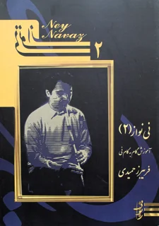 نِی نواز 2 آموزش گام به گام نی اثر فریبرز حمیدی
