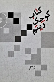 کتاب کوچک ریتم