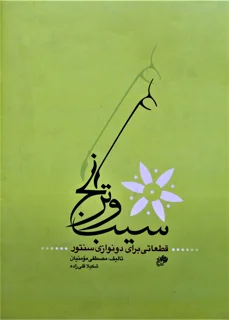 سیب و ترنج قطعاتی برای دو نوازی سنتور