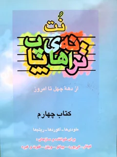 کتاب نت های ترانه های پاپ کتاب چهارم انتشارات چندگاه