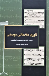 تئوری مقدماتی موسیقی اثر ایگور ولادیمیرویچ اسپاسبین