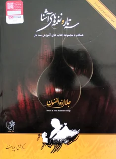 سه تار و نغمه های آشنا اثر جلال ذوالفنون
