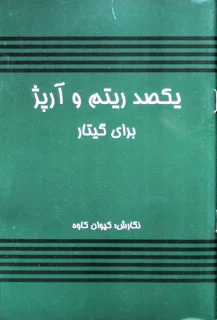 یکصد ریتم و آرپژ برای گیتار اثر کیوان کاوه نشر رهام