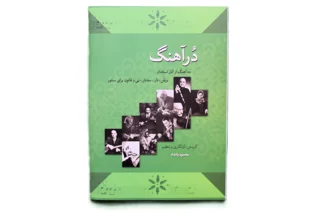 درآهنگ گزینش آوانگاری و تنظیم محمود بامداد