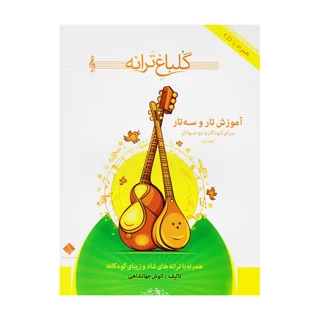 کتاب گلباغ ترانه جلد اول اثر انوش جهانشاهی آموزش تار و سه تار انتشارات درویش خان