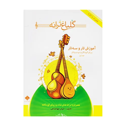 کتاب گلباغ ترانه جلد اول اثر انوش جهانشاهی آموزش تار و سه تار انتشارات درویش خان