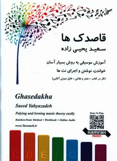 کتاب قاصدک ها اثر سعید یحیی زاده انتشارات همراهان