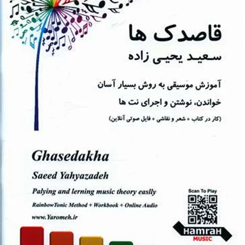 کتاب قاصدک ها اثر سعید یحیی زاده انتشارات همراهان